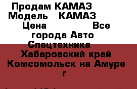 Продам КАМАЗ 53215 › Модель ­ КАМАЗ 53215 › Цена ­ 950 000 - Все города Авто » Спецтехника   . Хабаровский край,Комсомольск-на-Амуре г.